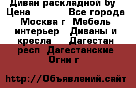 Диван раскладной бу › Цена ­ 4 000 - Все города, Москва г. Мебель, интерьер » Диваны и кресла   . Дагестан респ.,Дагестанские Огни г.